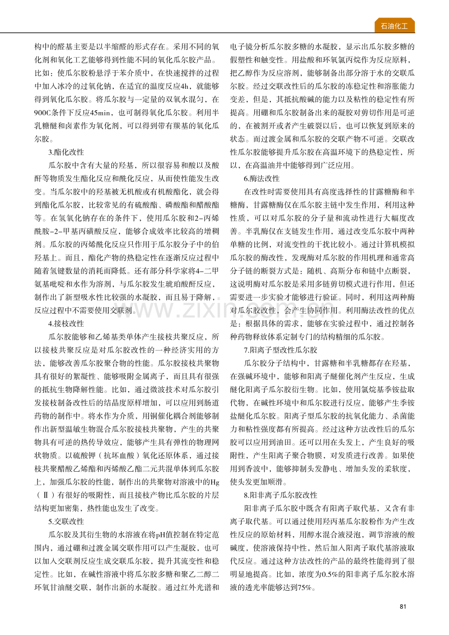 瓜尔胶改性方法新进展.pdf_第2页