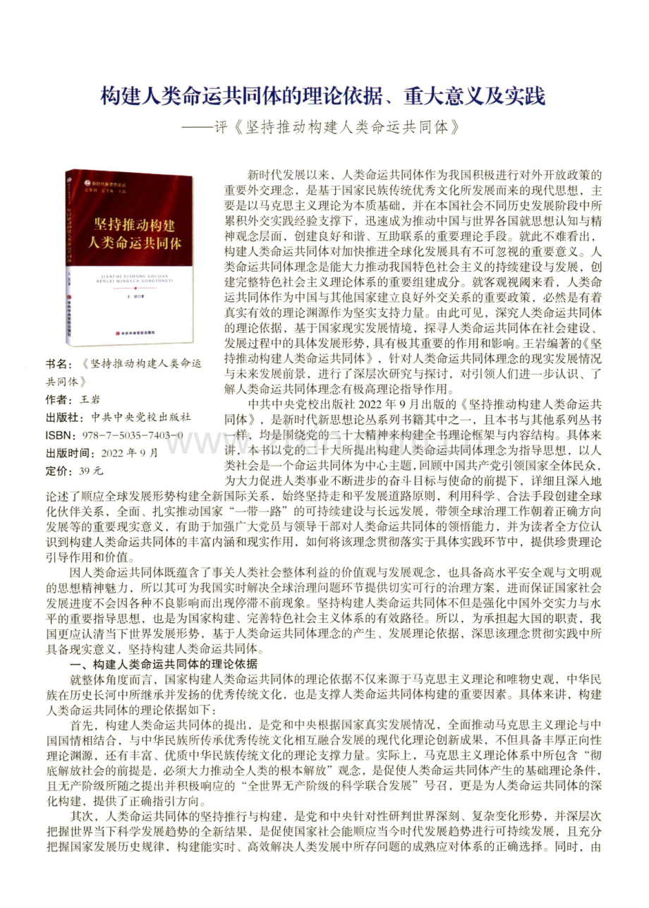 构建人类命运共同体的理论依据、重大意义及实践——评《坚持推动构建人类命运共同体》.pdf_第1页