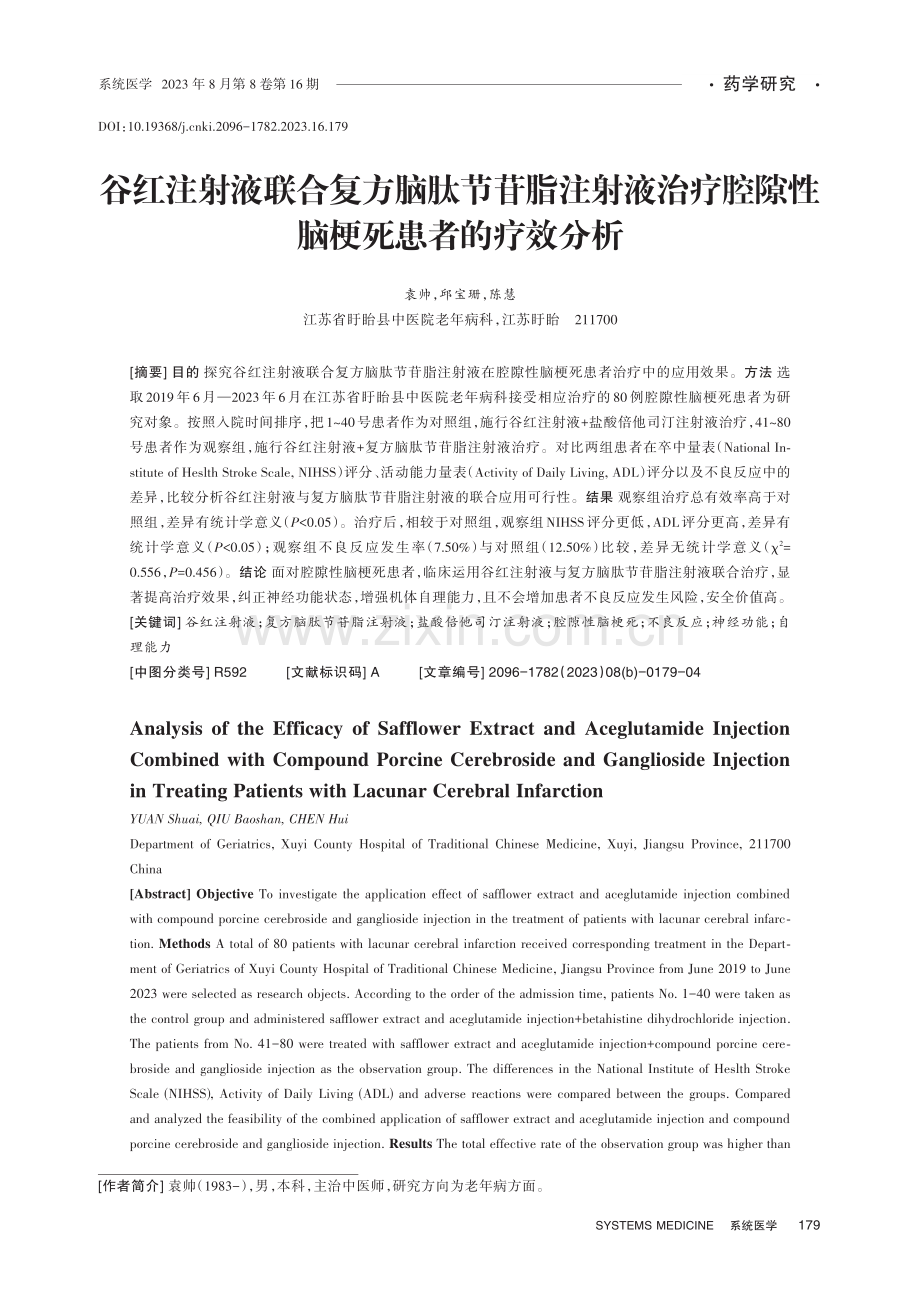 谷红注射液联合复方脑肽节苷脂注射液治疗腔隙性脑梗死患者的疗效分析.pdf_第1页