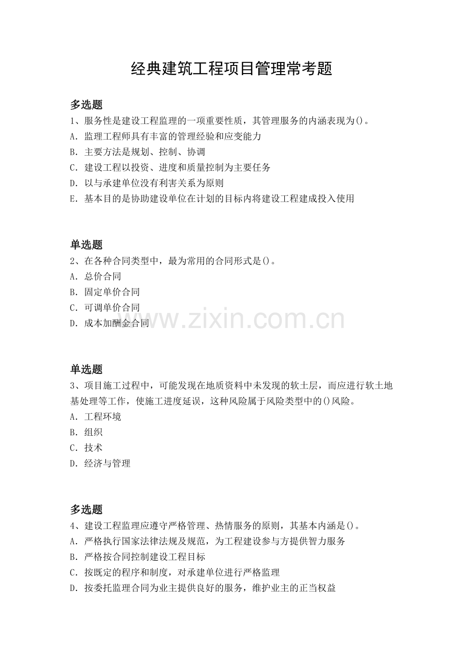 经典建筑工程项目管理常考题.docx_第1页