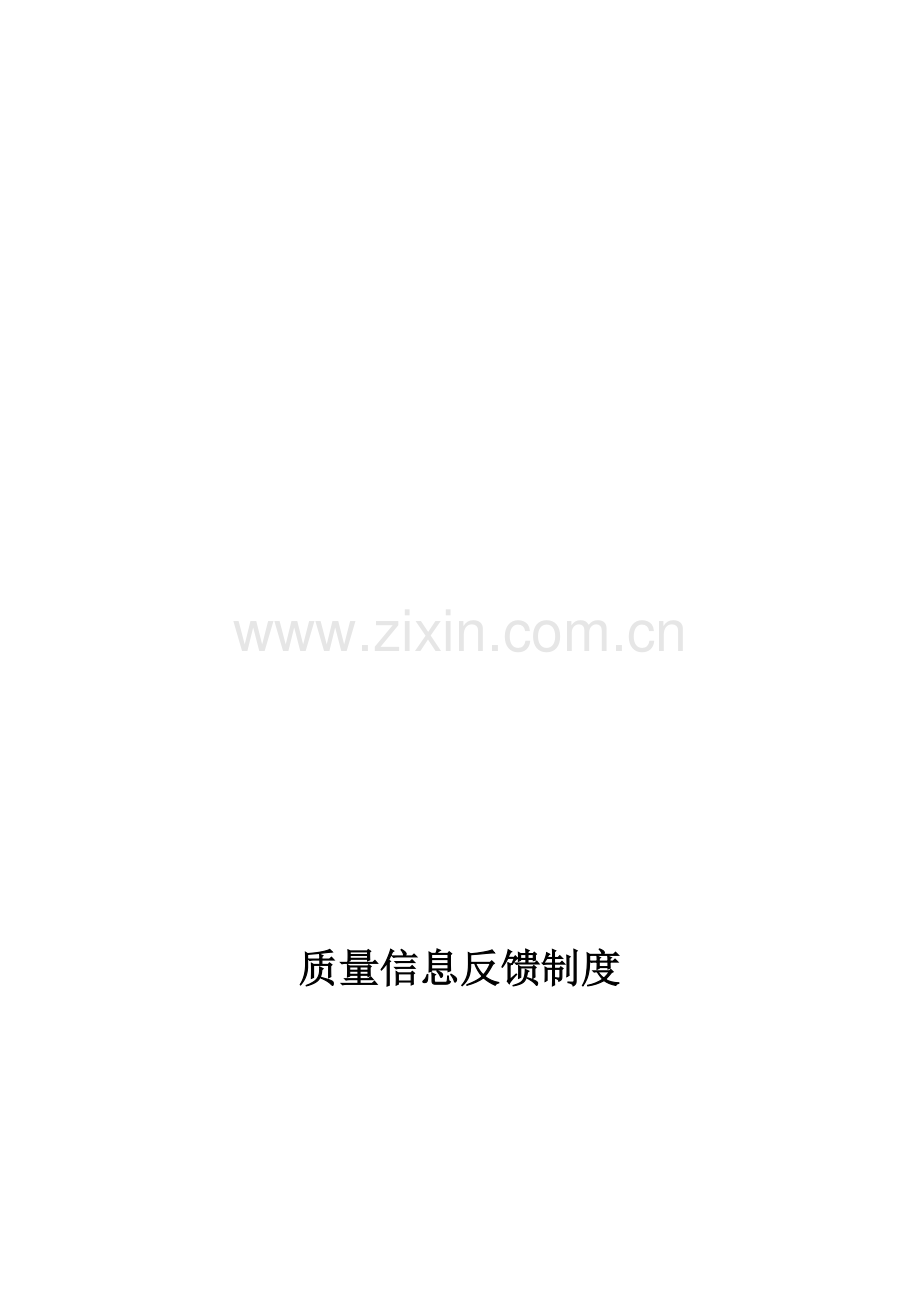 1331质量信息反馈制度.doc_第1页