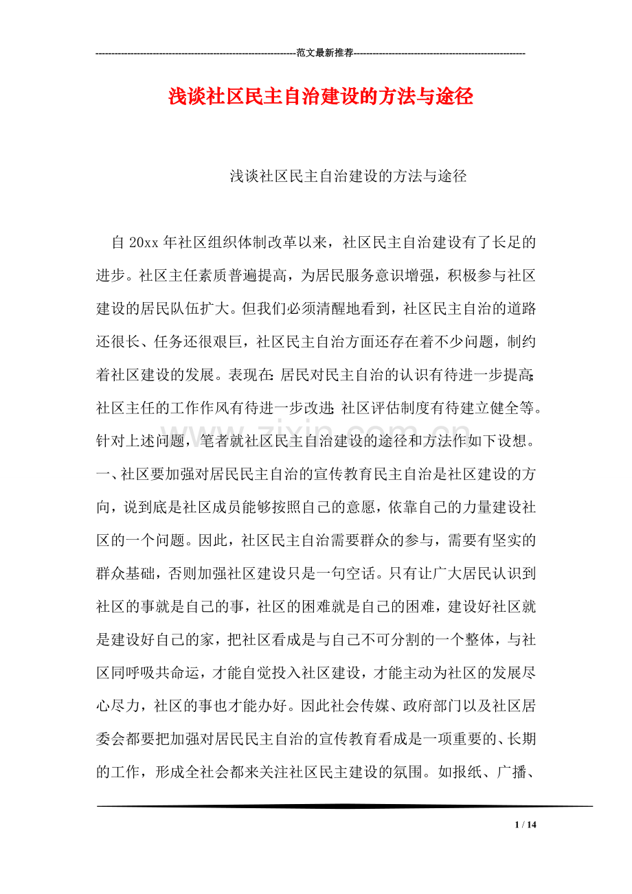 浅谈社区民主自治建设的方法与途径.doc_第1页