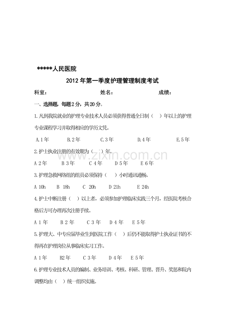 护理管理制度考试.doc_第1页