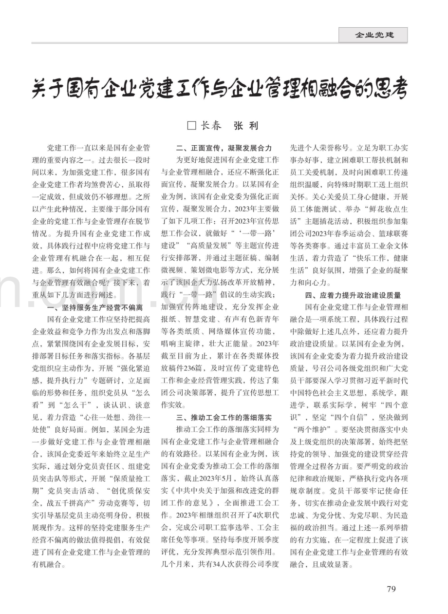 关于国有企业党建工作与企业管理相融合的思考.pdf_第1页