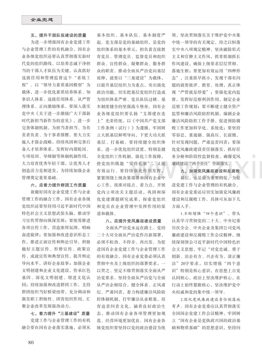 关于国有企业党建工作与企业管理相融合的思考.pdf_第2页