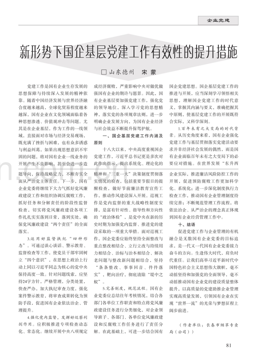 关于国有企业党建工作与企业管理相融合的思考.pdf_第3页