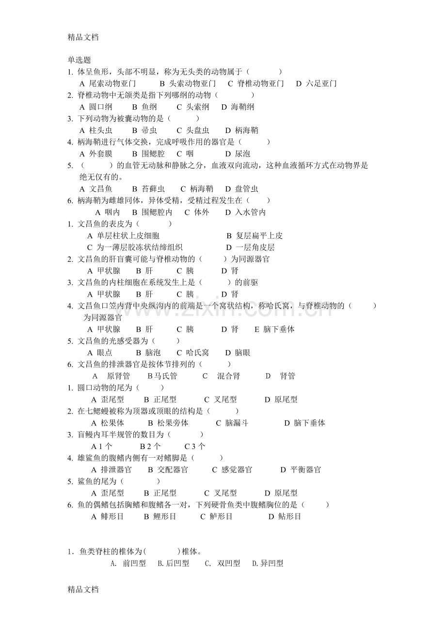 脊椎动物部分选择题教学内容.doc_第1页