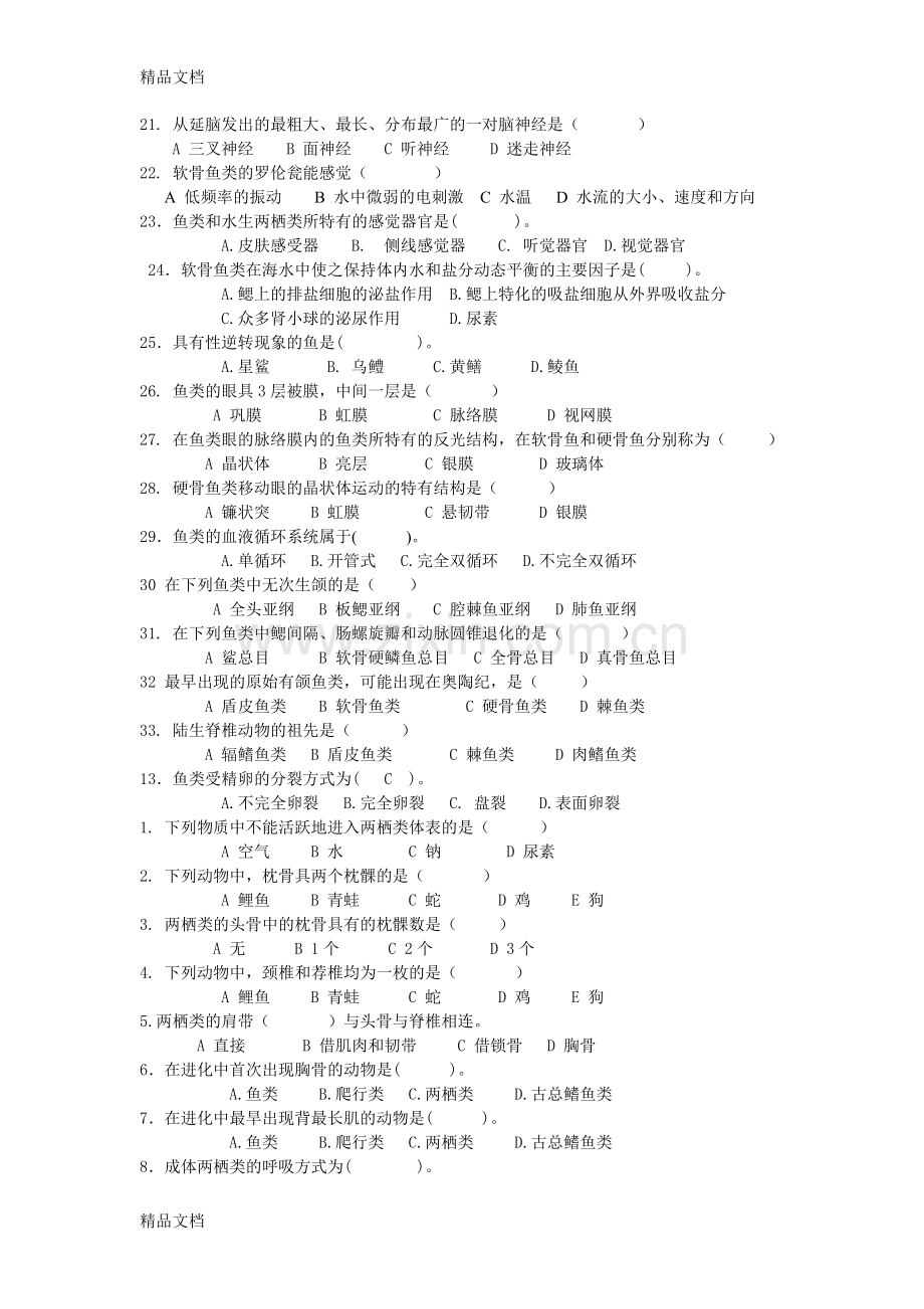 脊椎动物部分选择题教学内容.doc_第3页