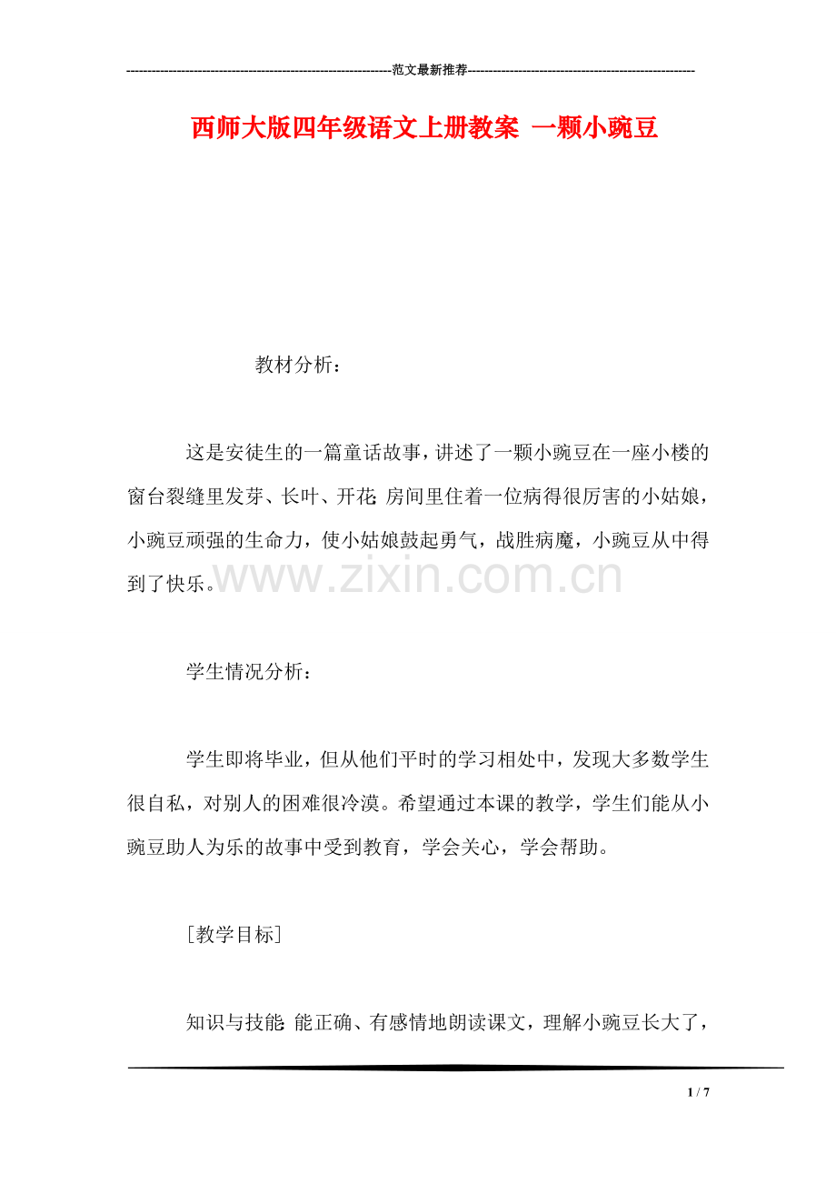 西师大版四年级语文上册教案-一颗小豌豆.doc_第1页