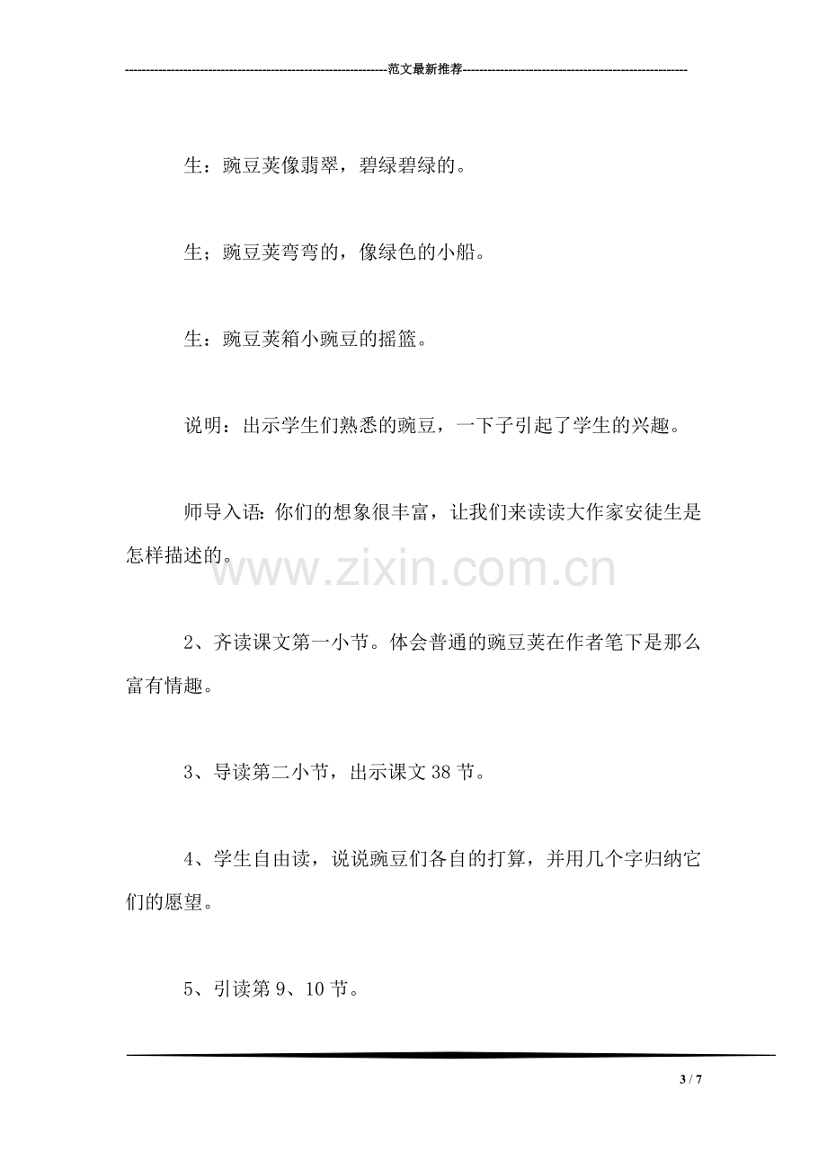 西师大版四年级语文上册教案-一颗小豌豆.doc_第3页