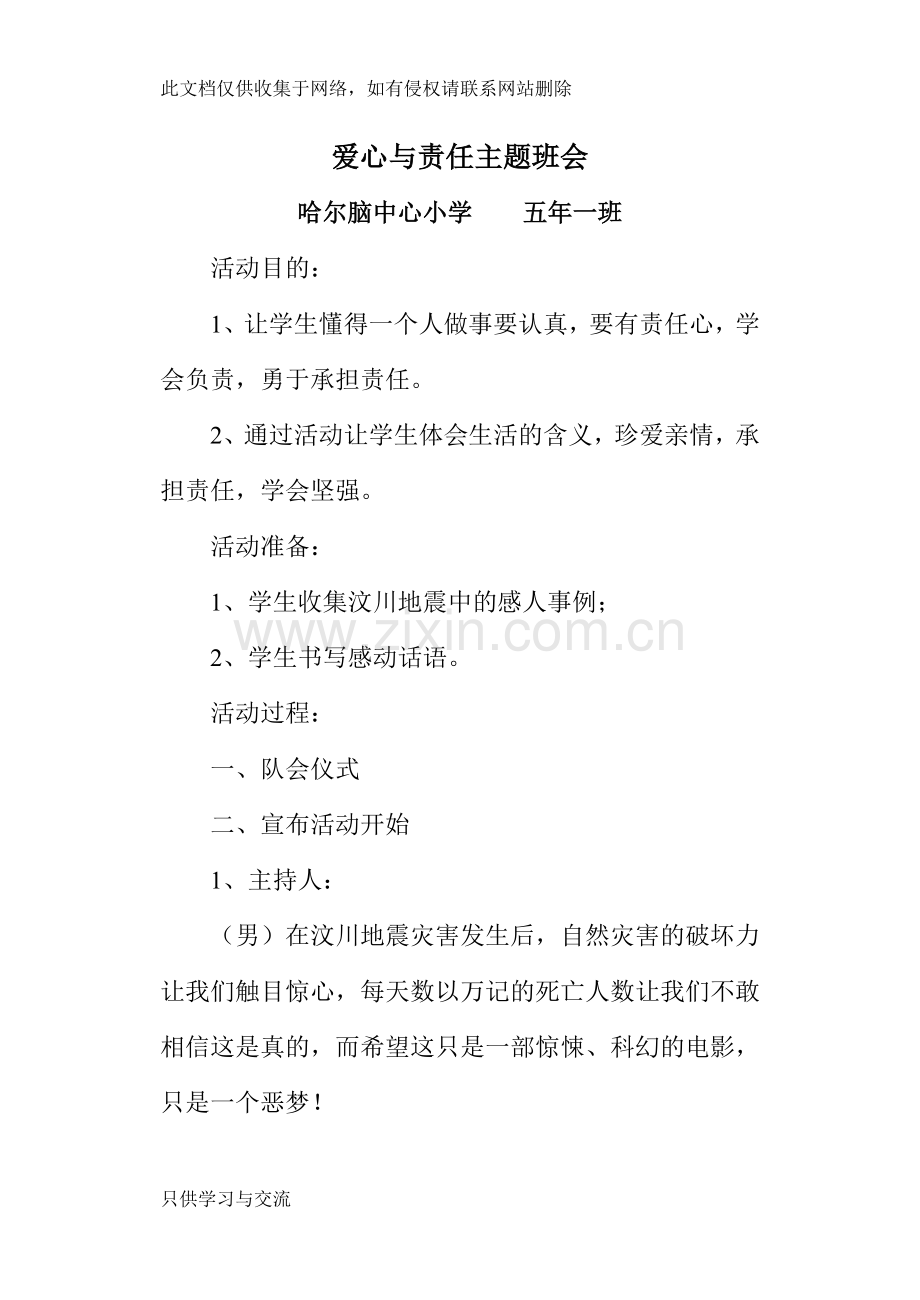 爱心与责任主题班会培训课件.doc_第1页