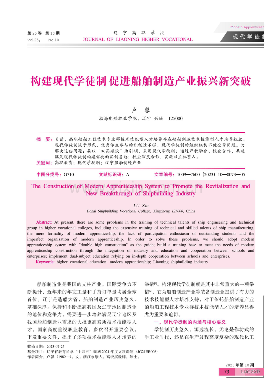 构建现代学徒制促进船舶制造产业振兴新突破.pdf_第1页