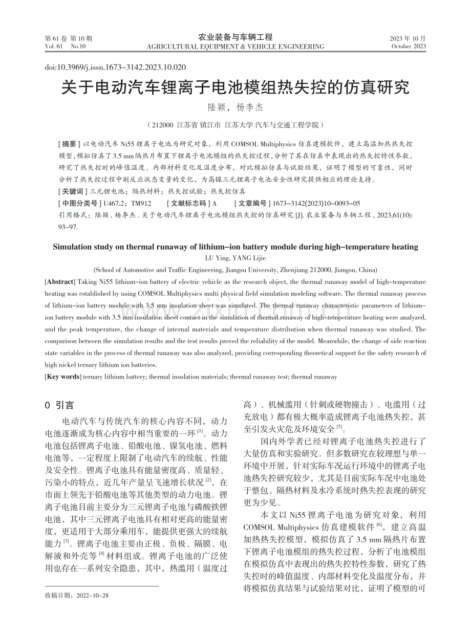 关于电动汽车锂离子电池模组热失控的仿真研究.pdf_第1页