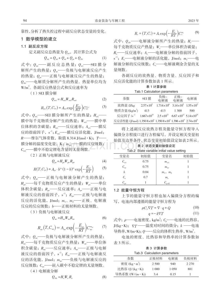 关于电动汽车锂离子电池模组热失控的仿真研究.pdf_第2页