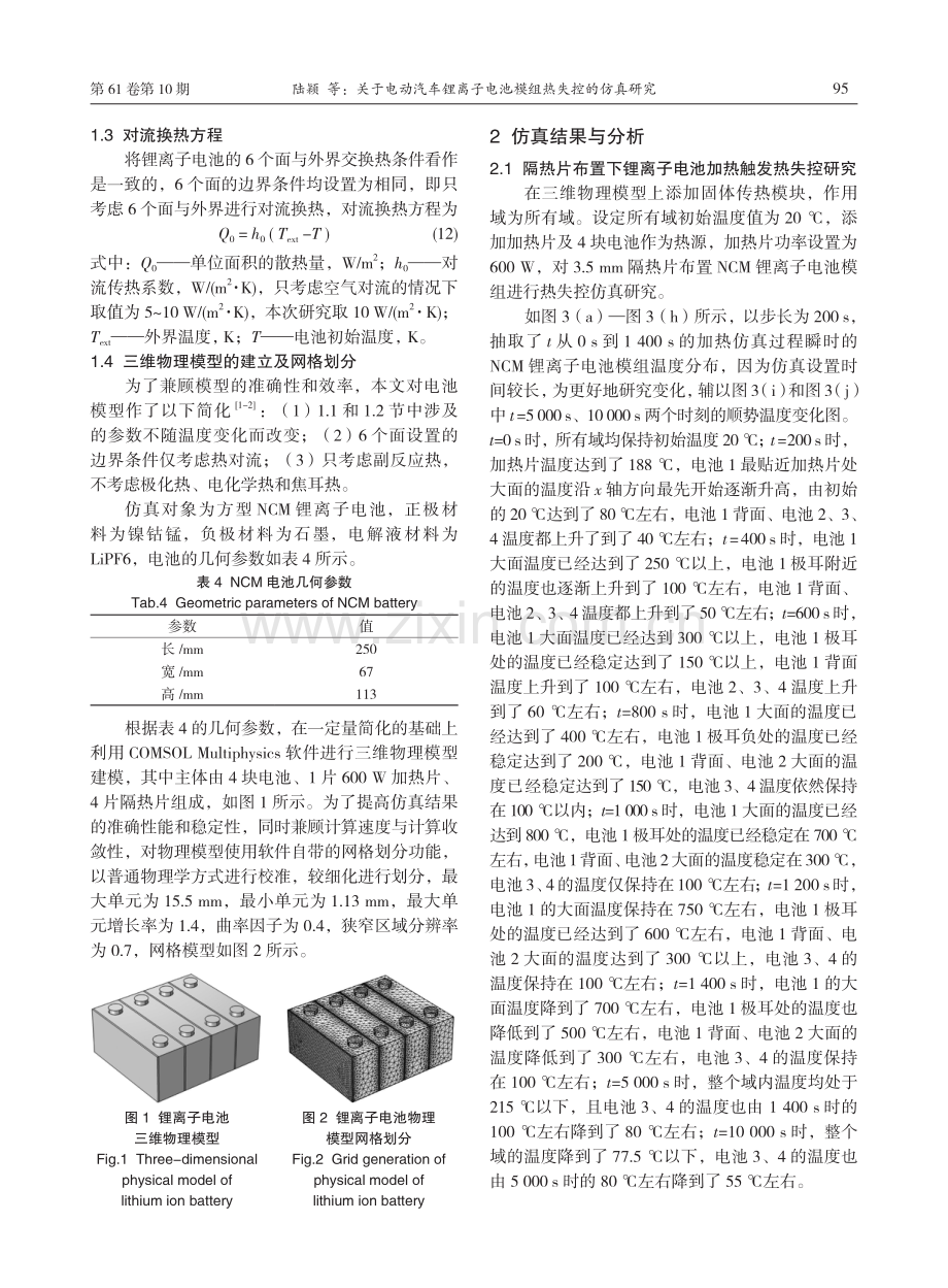 关于电动汽车锂离子电池模组热失控的仿真研究.pdf_第3页