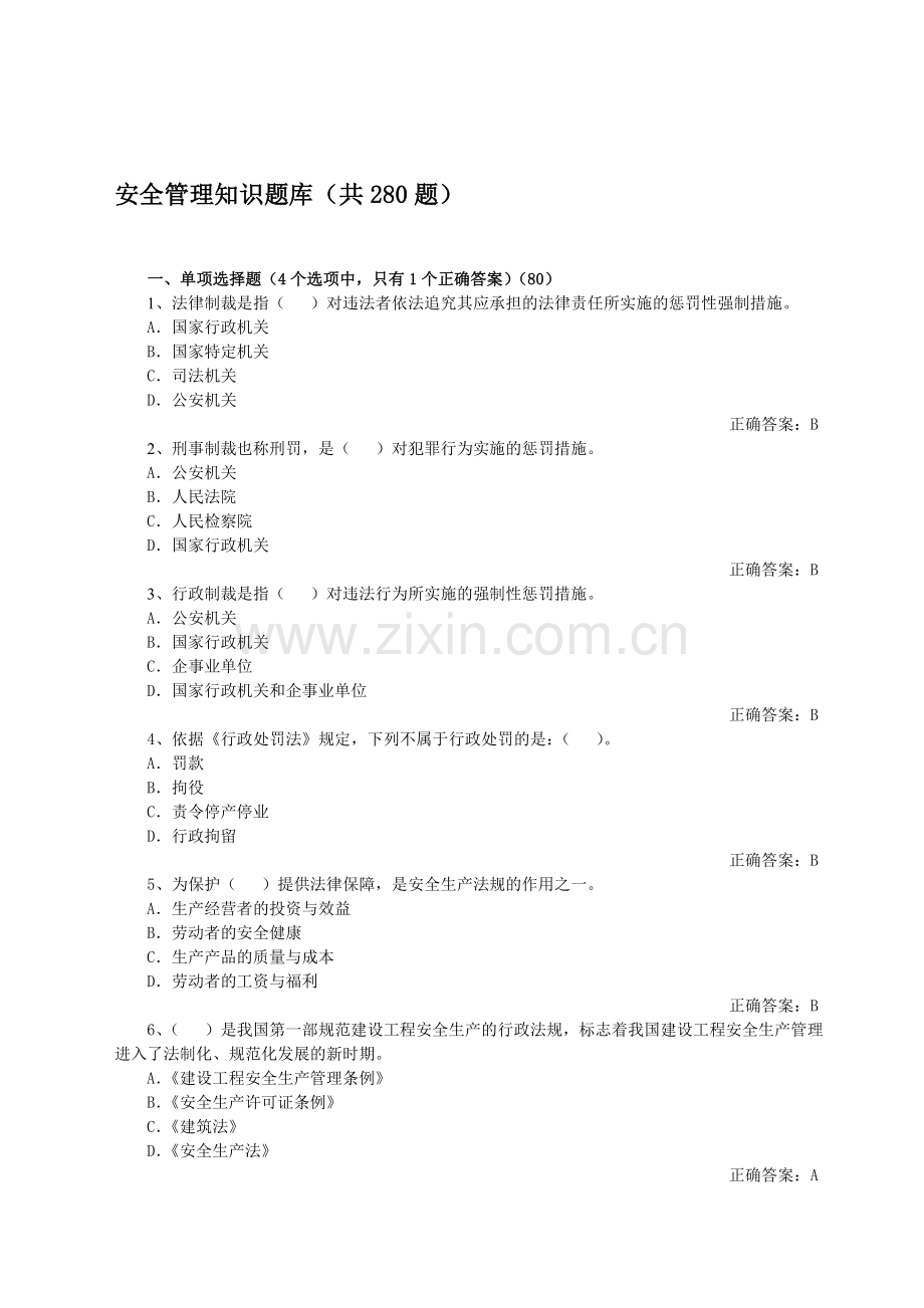 安全管理知识题库..doc_第1页