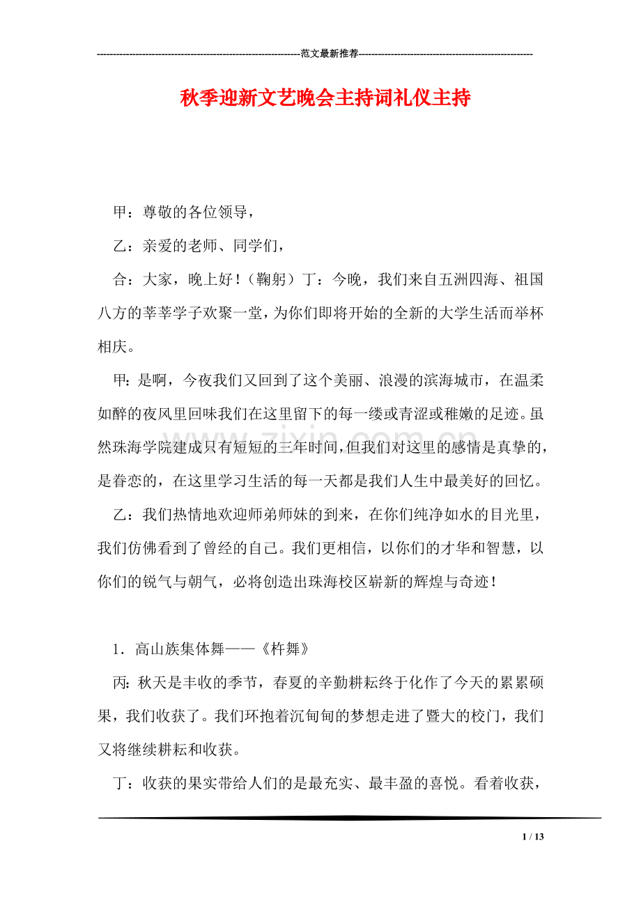 秋季迎新文艺晚会主持词礼仪主持.doc_第1页