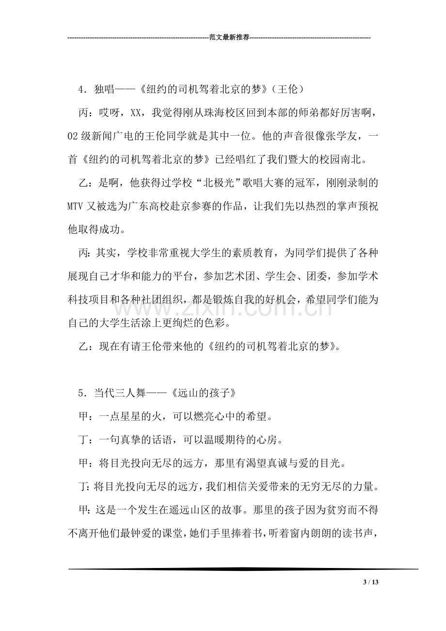 秋季迎新文艺晚会主持词礼仪主持.doc_第3页