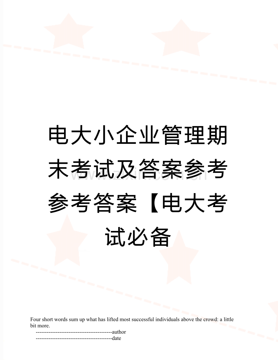 电大小企业管理期末考试及答案参考参考答案.doc_第1页