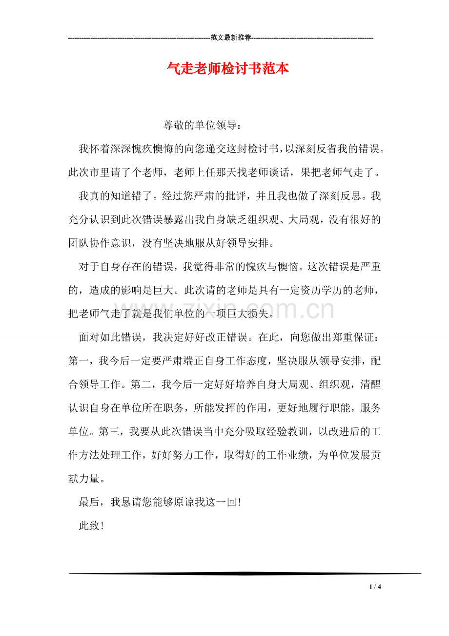 气走老师检讨书范本.doc_第1页