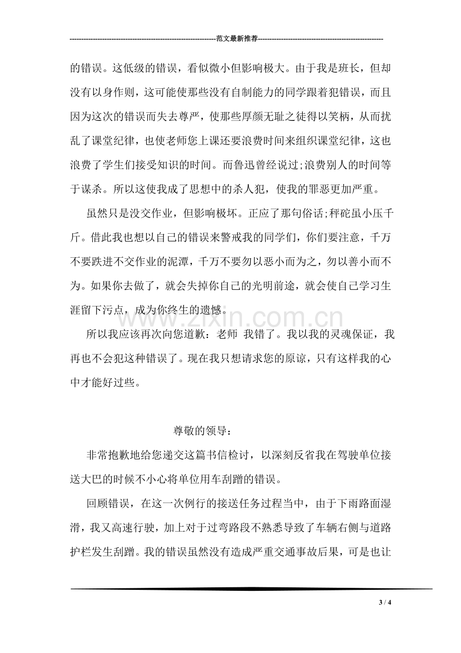 气走老师检讨书范本.doc_第3页