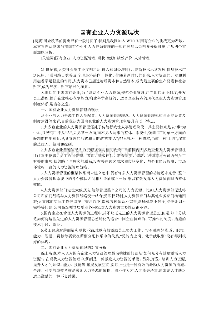 国有企业人力资源管理现状.doc_第1页