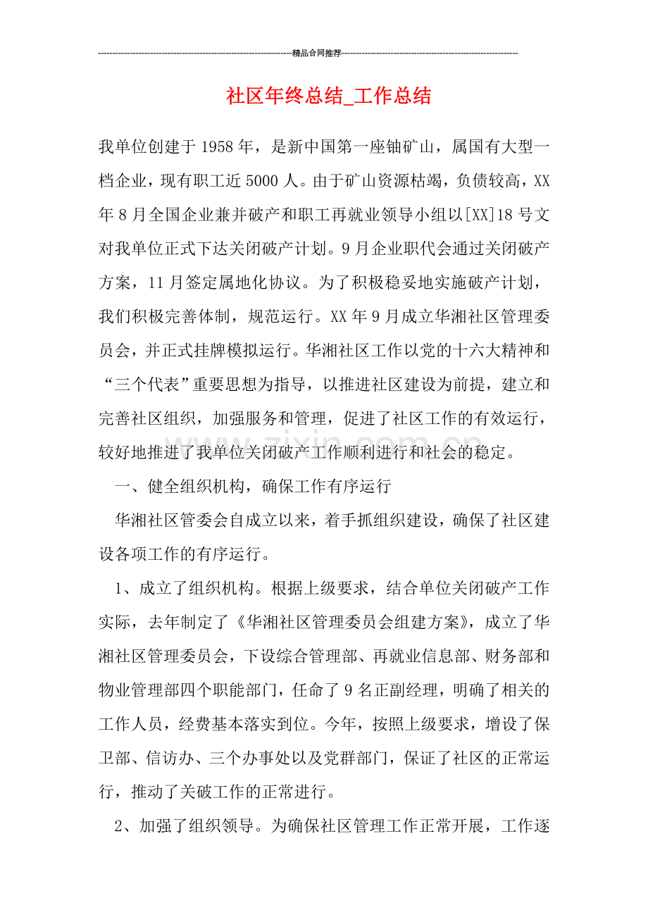 社区年终总结.doc_第1页