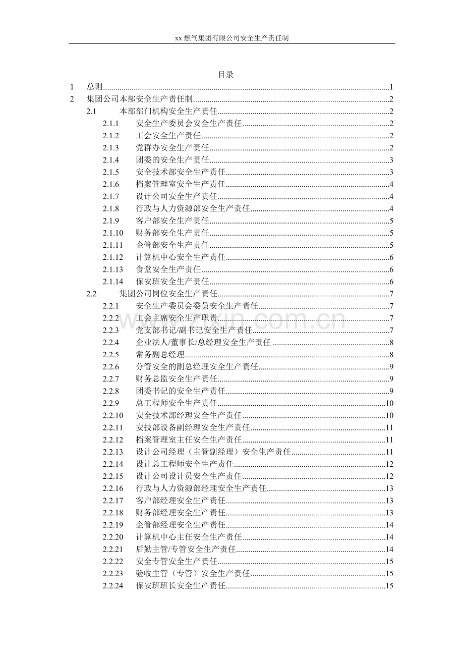 xx燃气集团有限公司安全生产责任制.doc_第2页