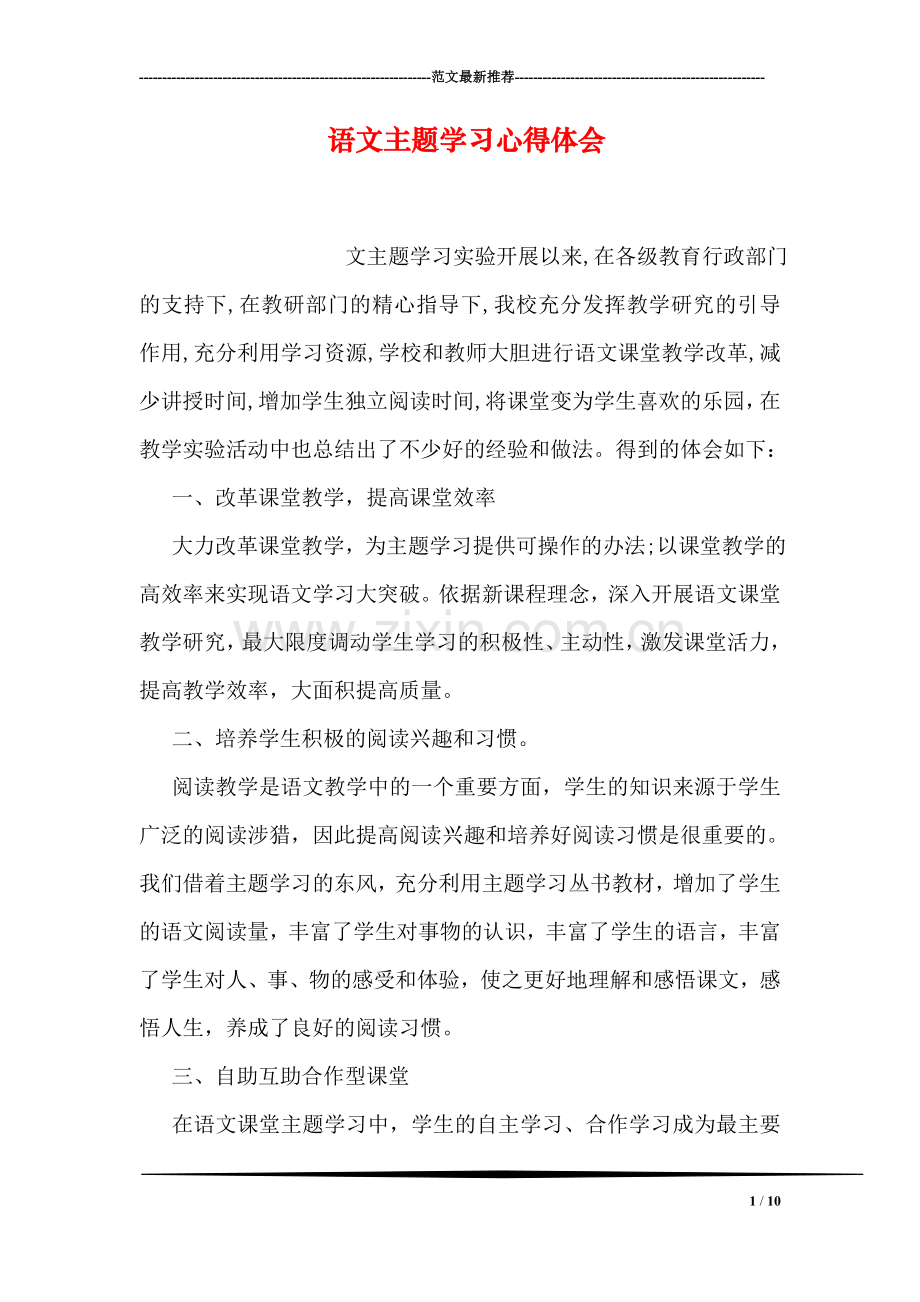 语文主题学习心得体会.doc_第1页