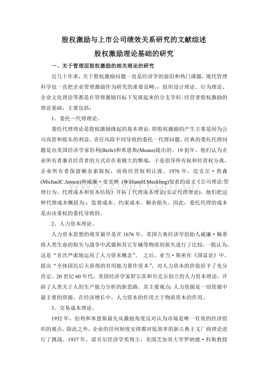 股权激励与上市公司绩效关系研究的文献综述.doc_第1页