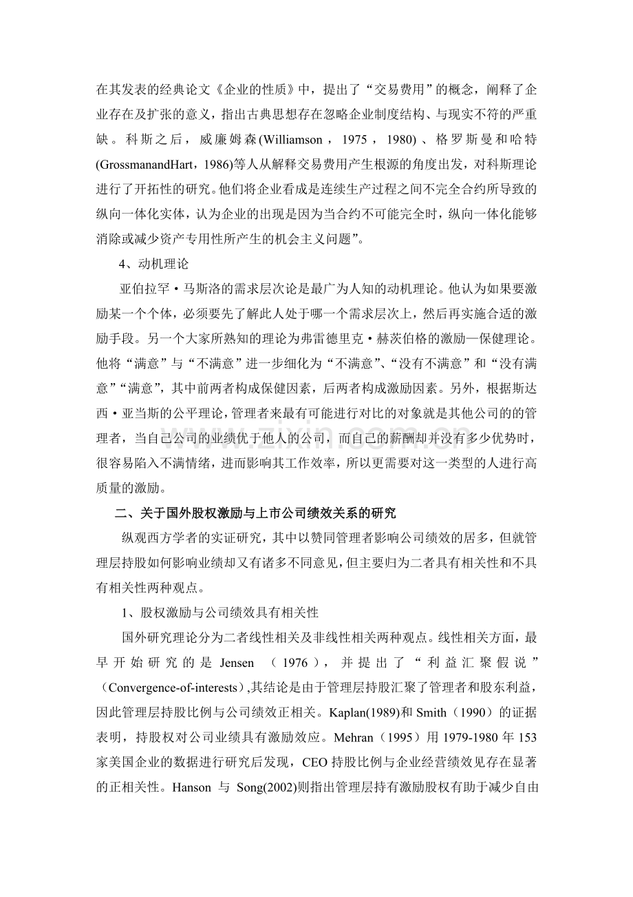 股权激励与上市公司绩效关系研究的文献综述.doc_第2页