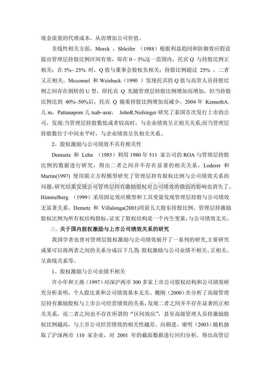 股权激励与上市公司绩效关系研究的文献综述.doc_第3页