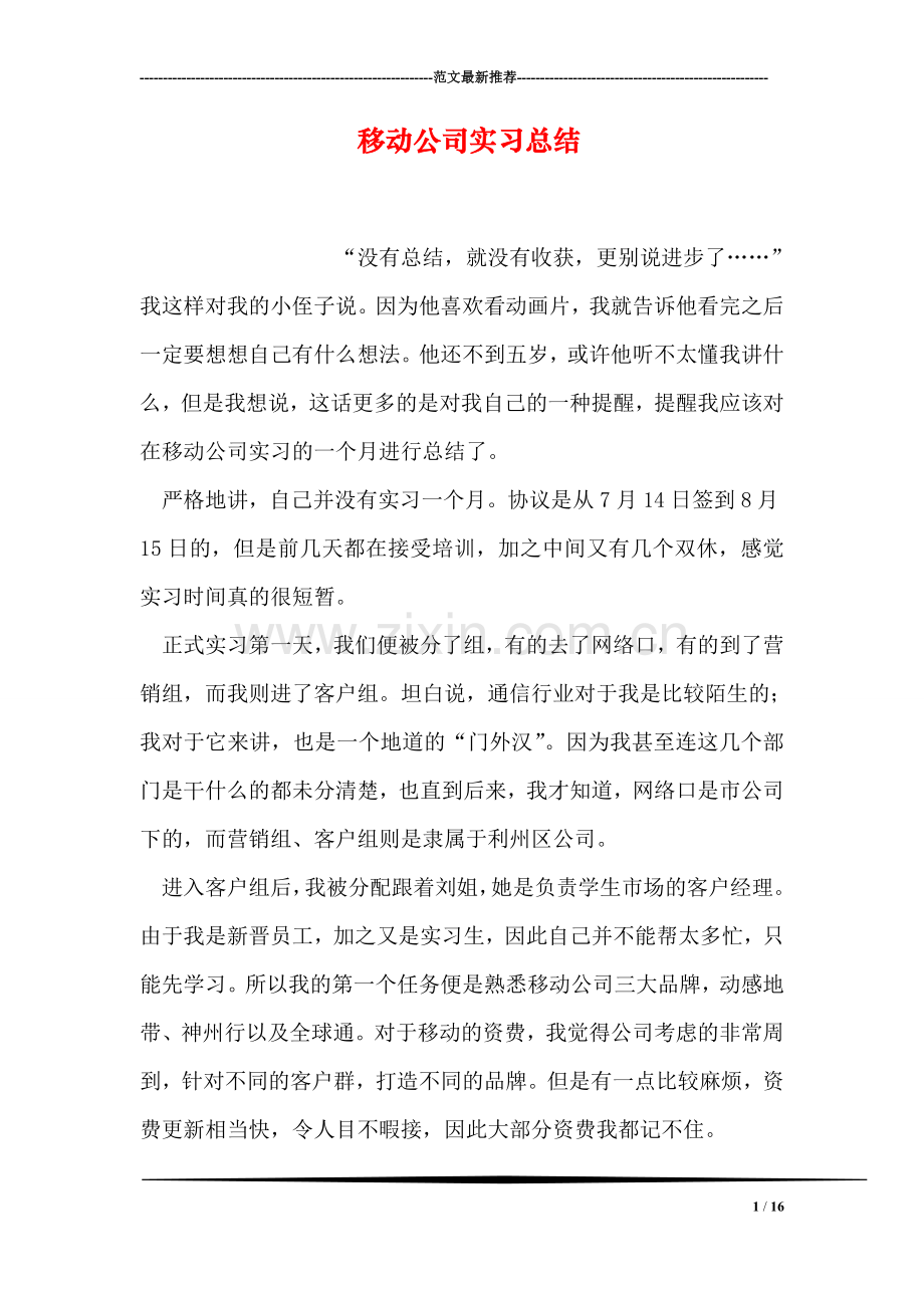 移动公司实习总结.doc_第1页