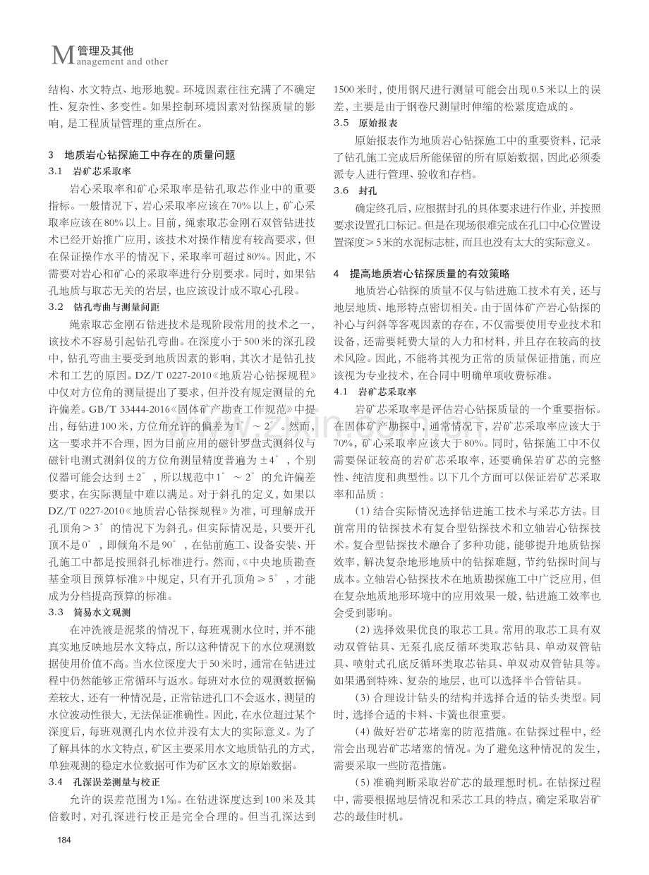 关于提升地质岩心钻探质量策略的思考.pdf_第2页