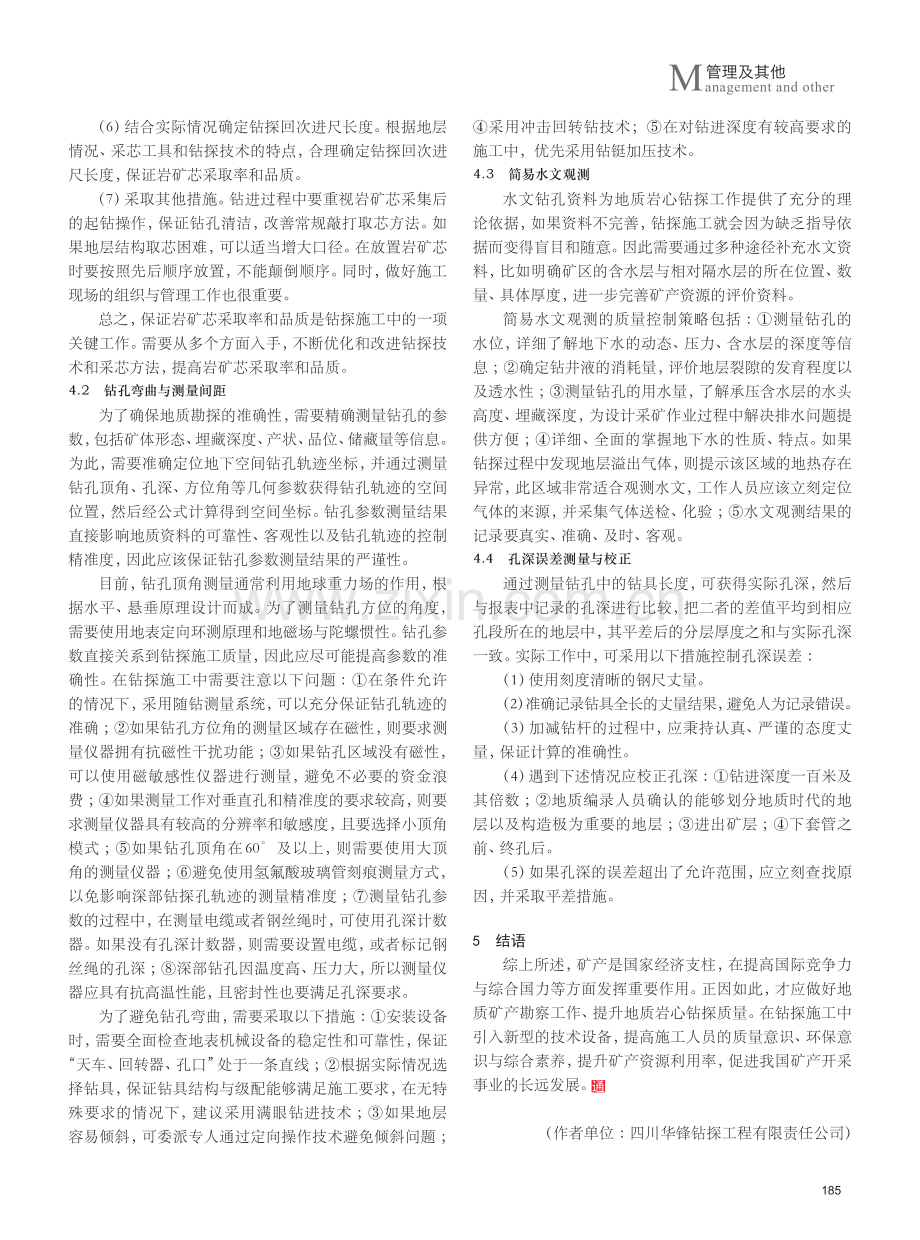 关于提升地质岩心钻探质量策略的思考.pdf_第3页