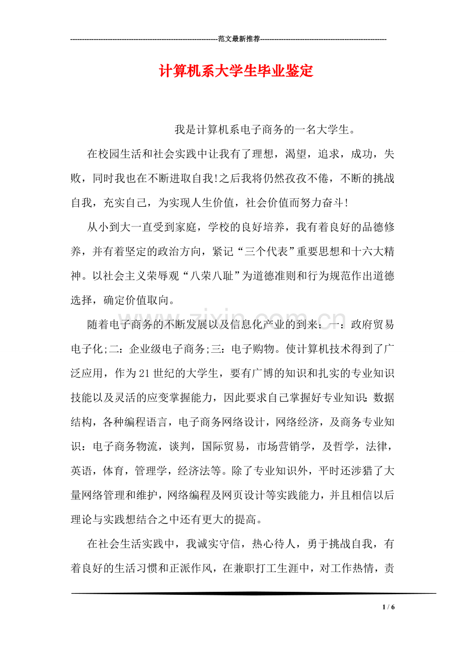 计算机系大学生毕业鉴定.doc_第1页