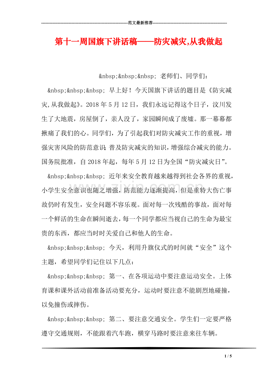 第十一周国旗下讲话稿——防灾减灾-从我做起.doc_第1页