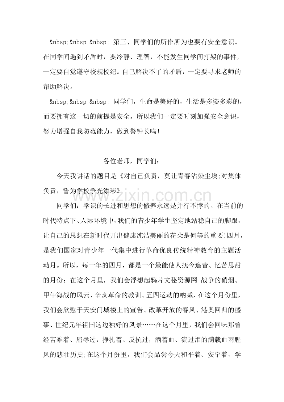 第十一周国旗下讲话稿——防灾减灾-从我做起.doc_第2页