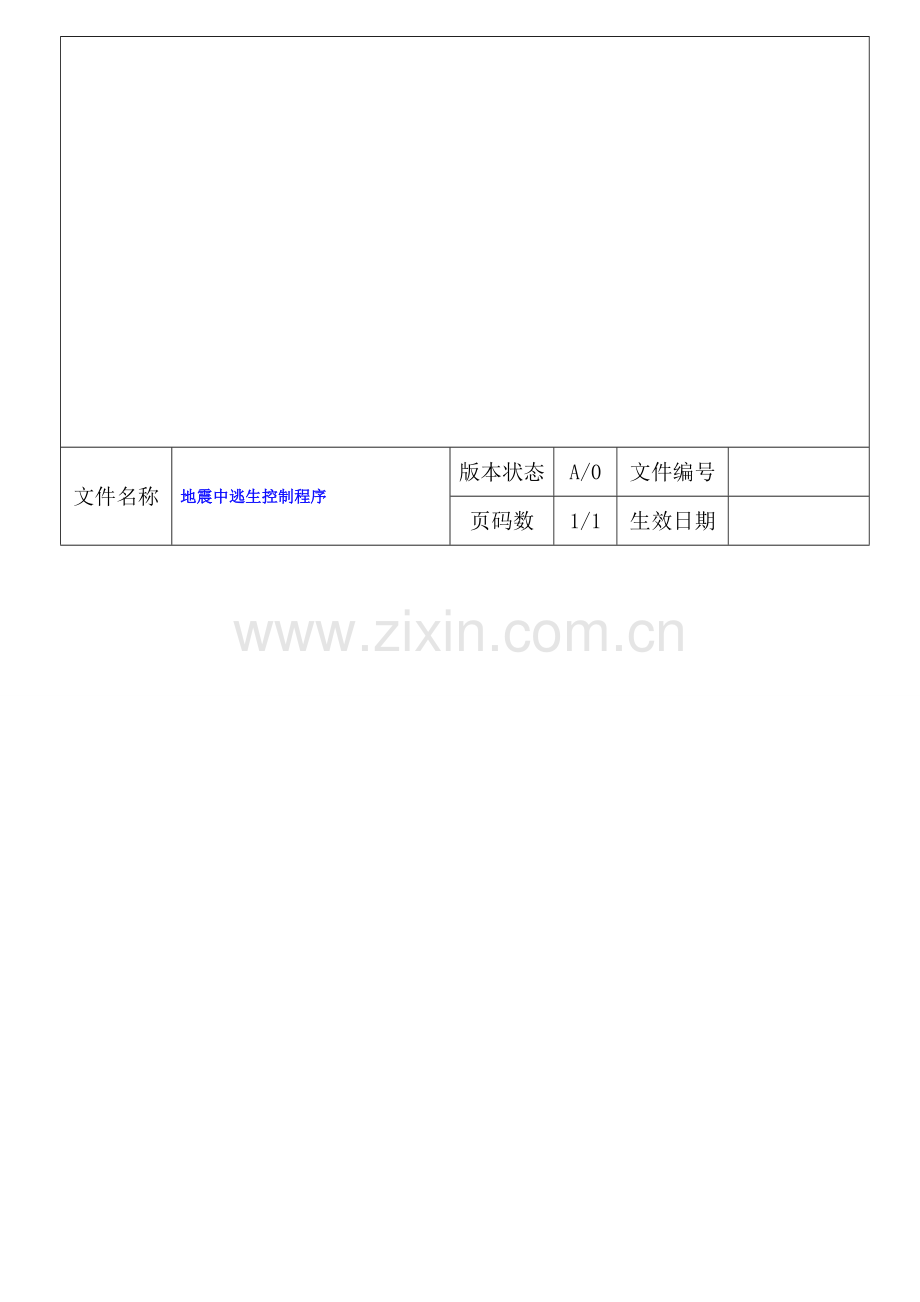 地震中逃生控制程序1.doc_第1页