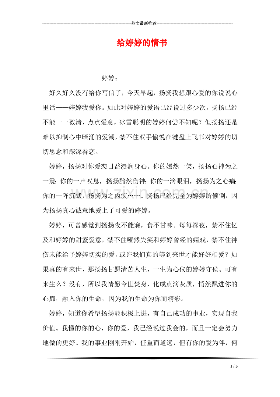 给婷婷的情书.doc_第1页