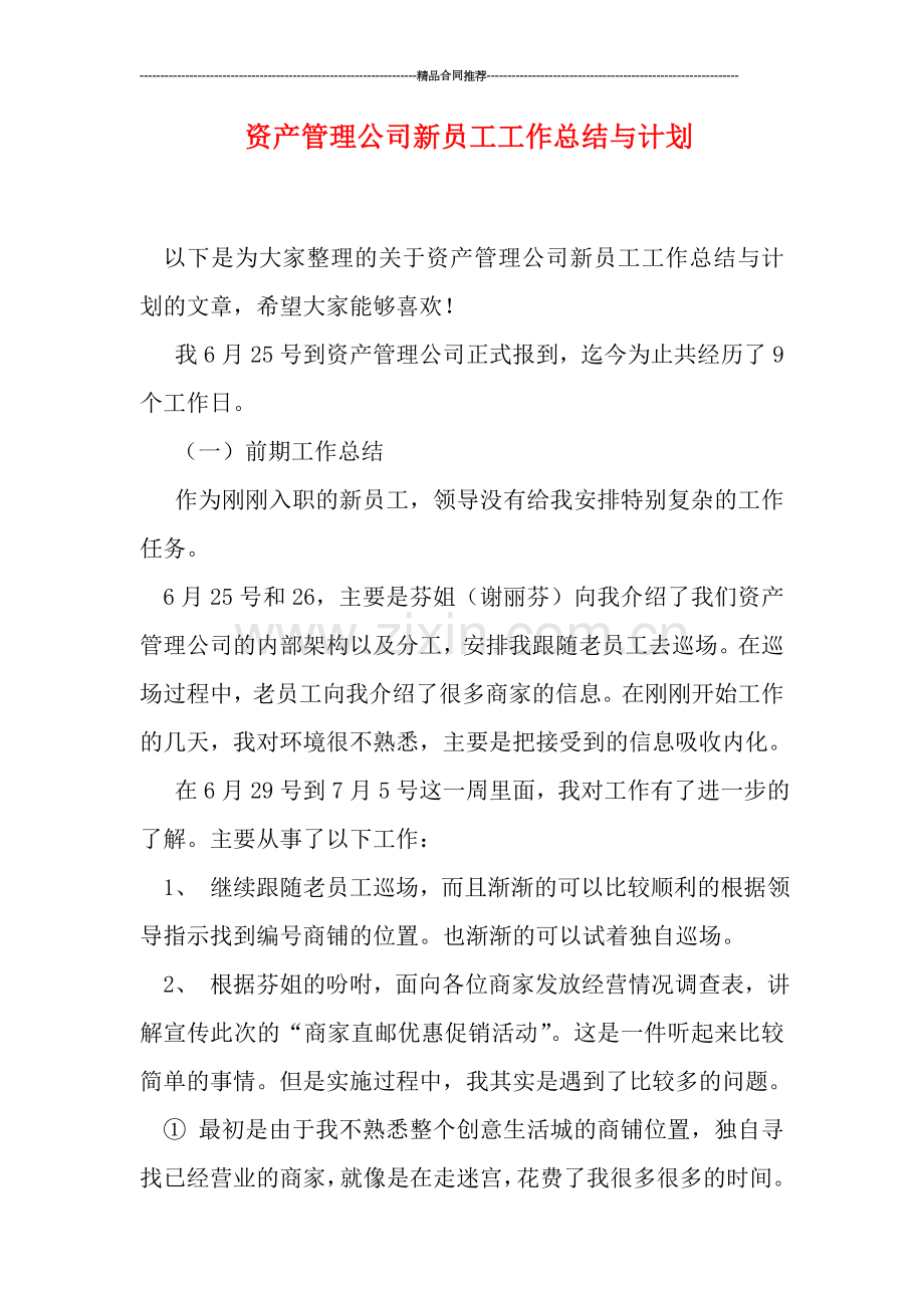 资产管理公司新员工工作总结与计划.doc_第1页