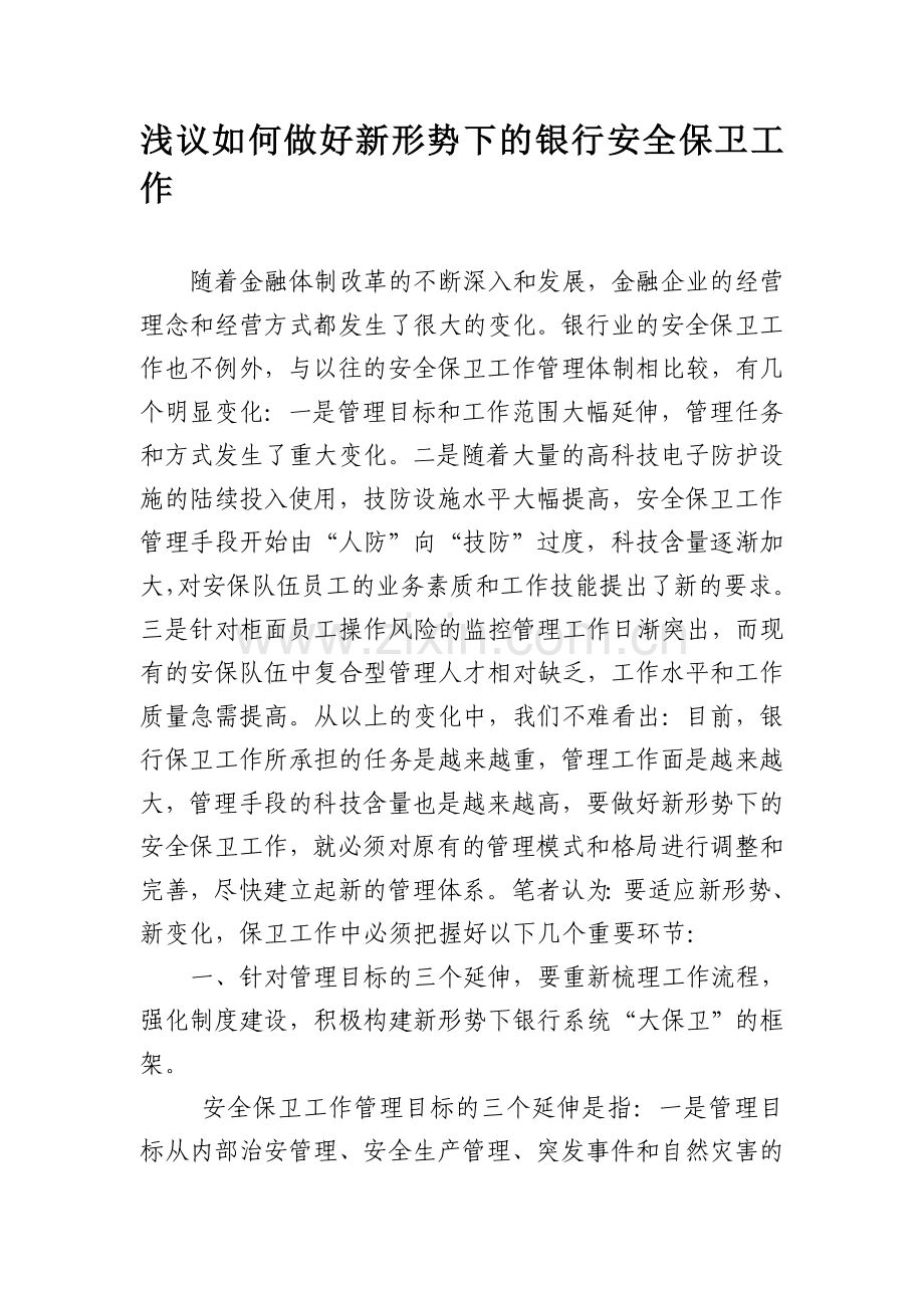 浅议如何做好新形势下的银行安全保卫工作..doc_第1页