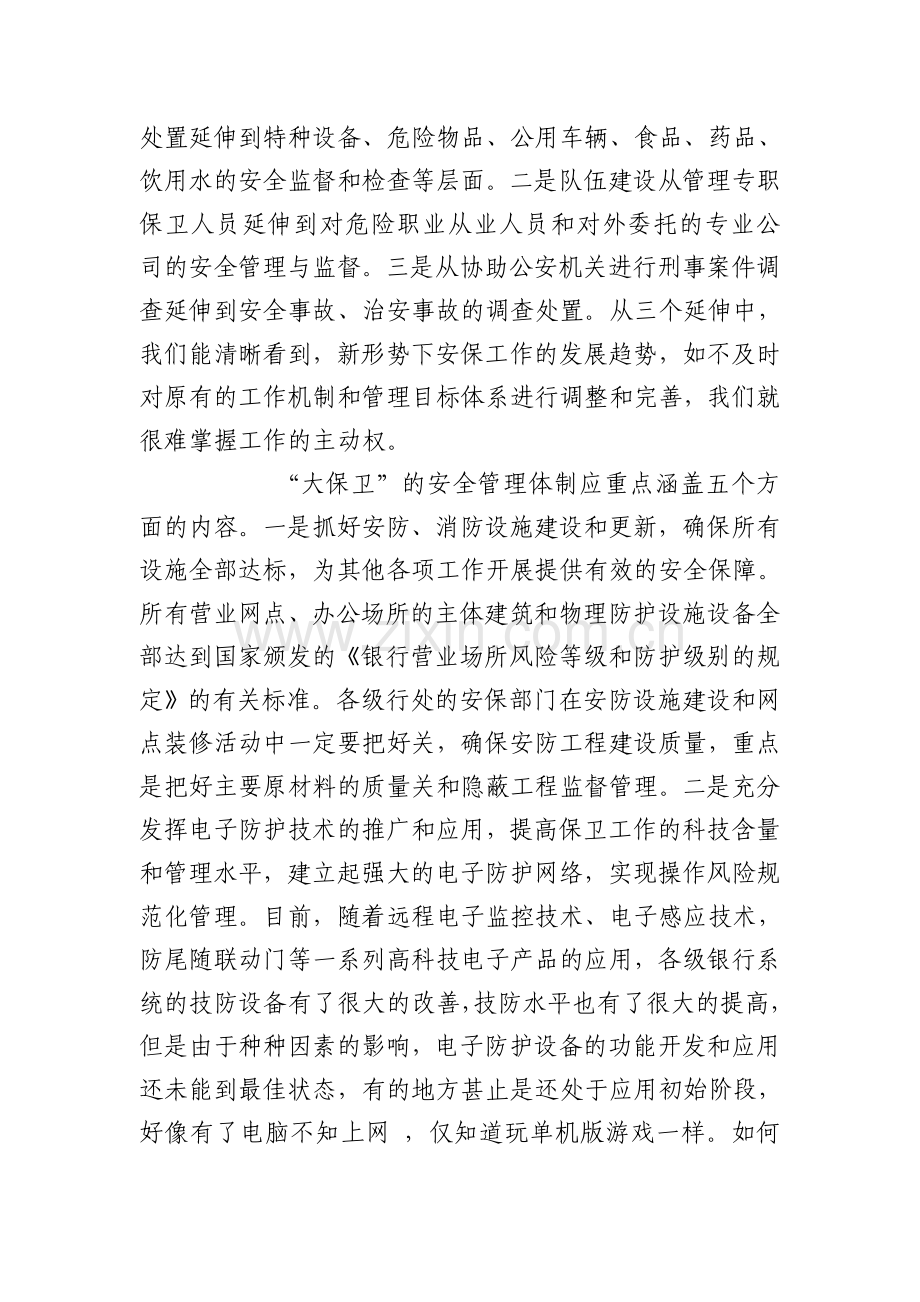 浅议如何做好新形势下的银行安全保卫工作..doc_第2页