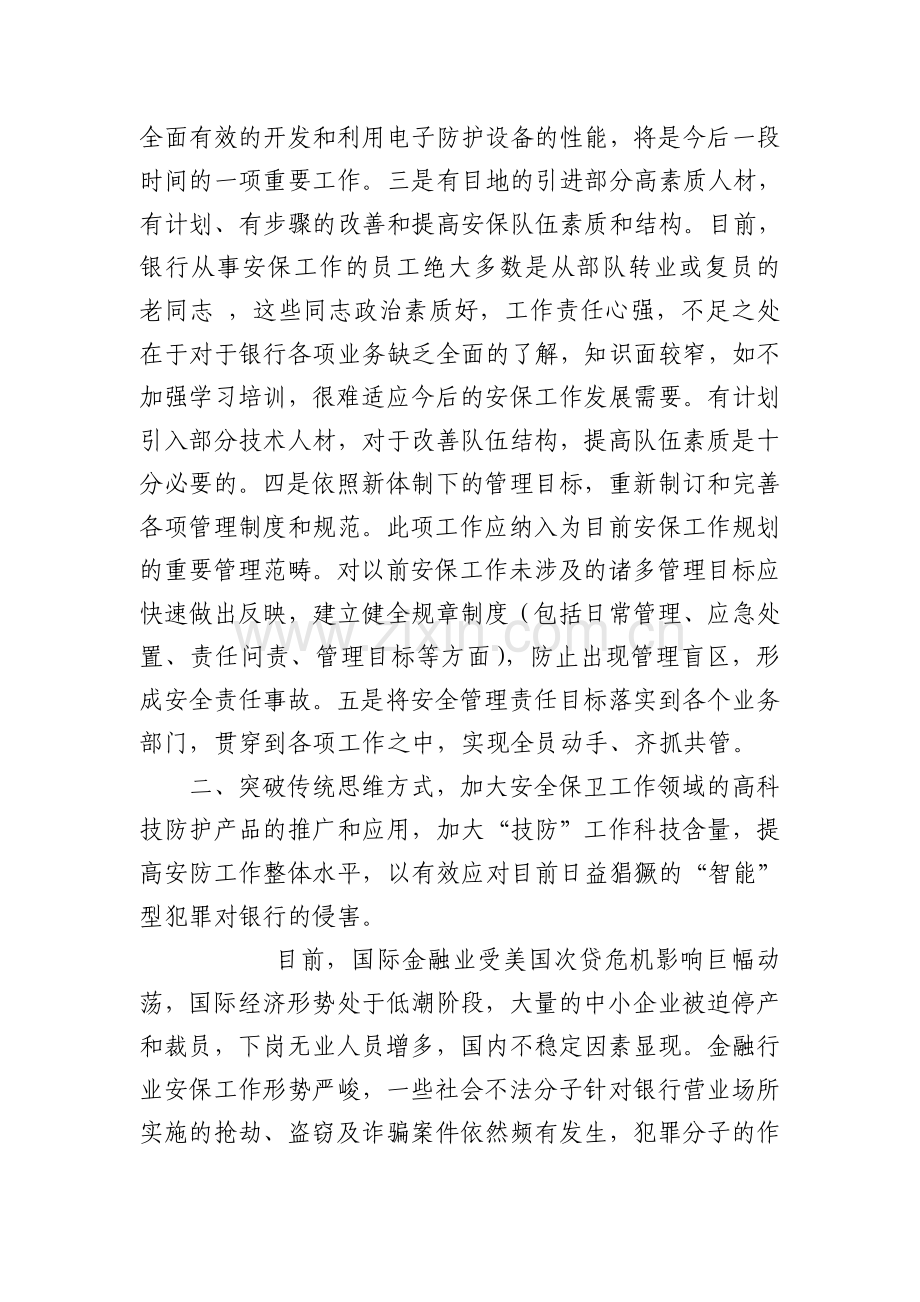 浅议如何做好新形势下的银行安全保卫工作..doc_第3页