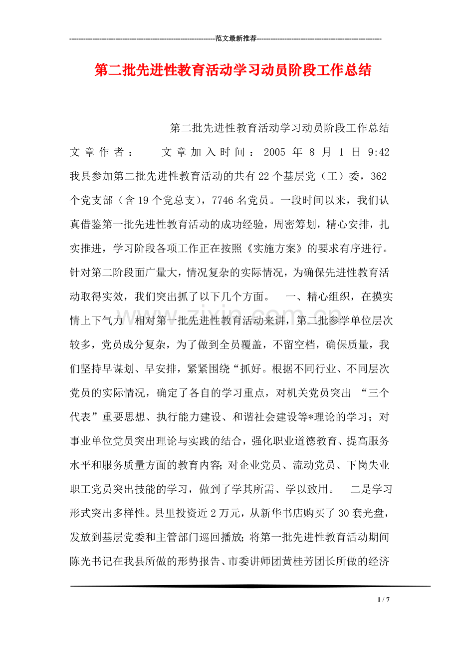 第二批先进性教育活动学习动员阶段工作总结.doc_第1页