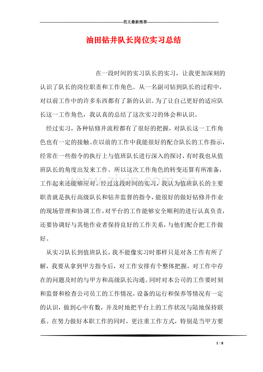 油田钻井队长岗位实习总结.doc_第1页