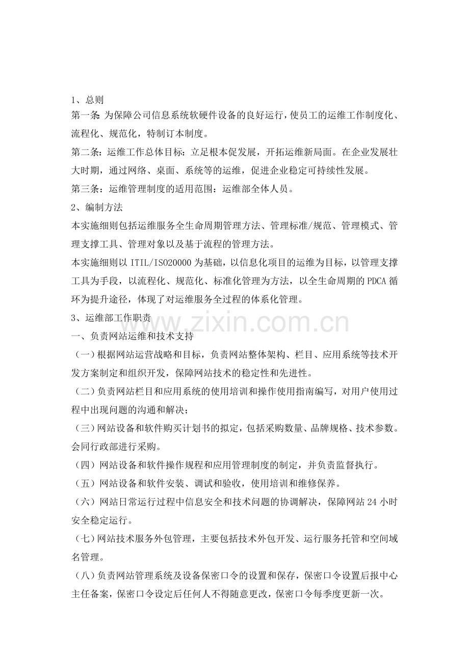 运行维护管理制度资料.doc_第1页