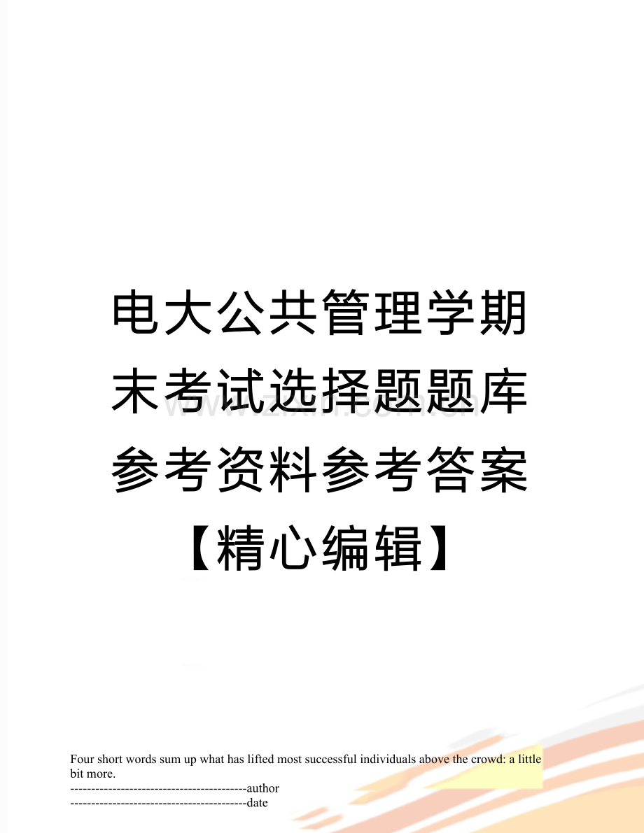 电大公共管理学期末考试选择题题库参考资料参考答案.docx_第1页