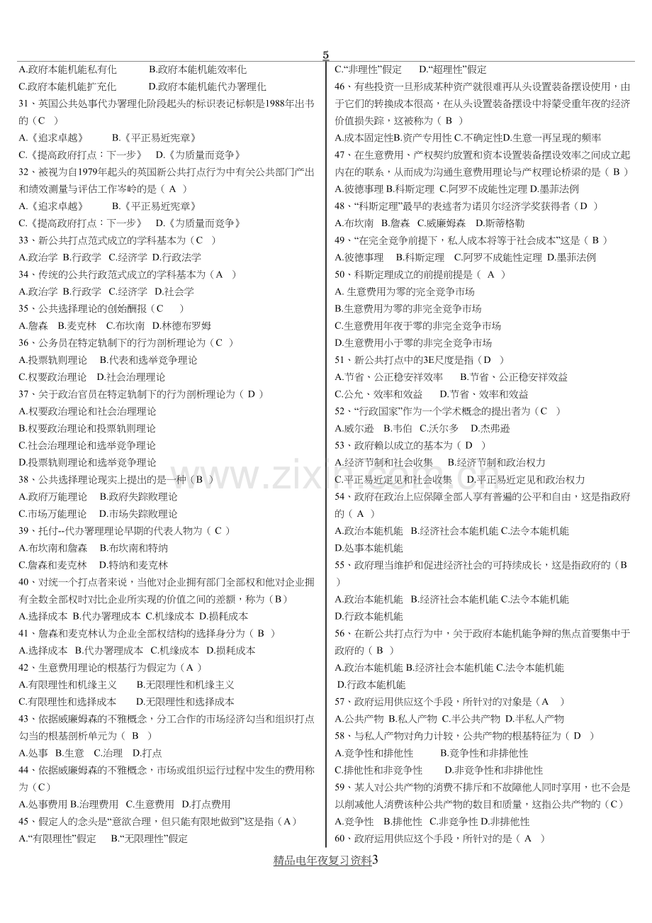 电大公共管理学期末考试选择题题库参考资料参考答案.docx_第3页