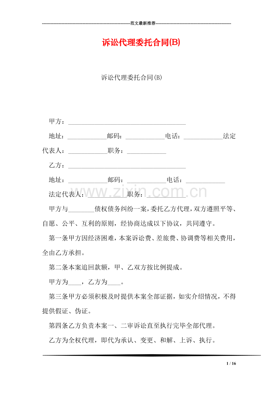 诉讼代理委托合同(B).doc_第1页